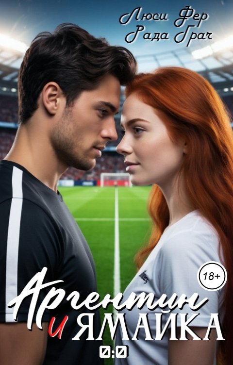 Обложка книги Люси Фер Аргентин и Ямайка 0:0