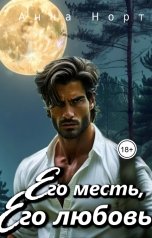 обложка книги Анна Норт "Его месть. Его любовь"