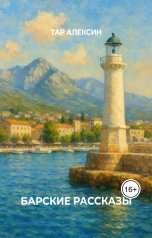 обложка книги Тар Алексин "Барские рассказы"