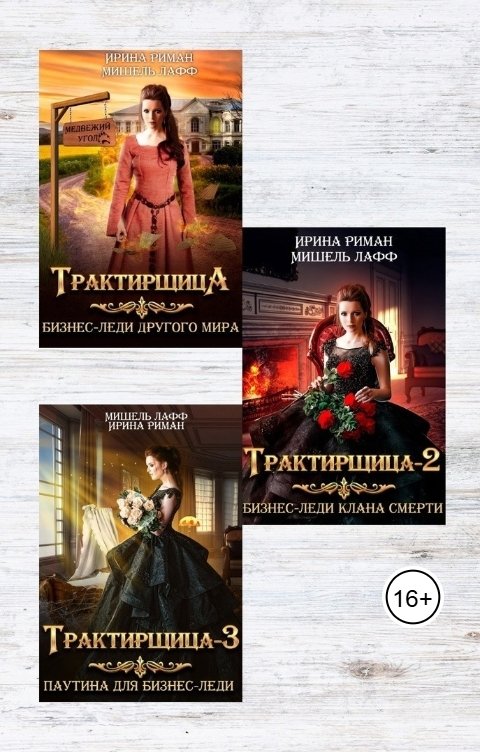 Обложка книги Мишель Лафф Трилогия "Трактирщица"