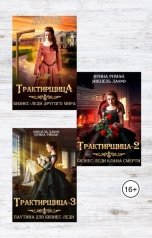 обложка книги Мишель Лафф "Трилогия "Трактирщица""