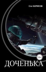 обложка книги Олег Борисов "Доченька"