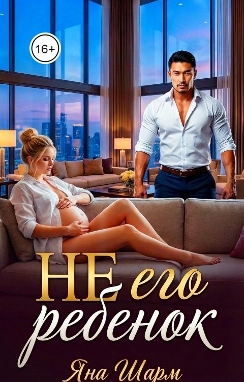 Обложка книги Яна Шарм Не его ребёнок