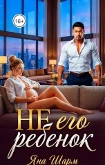 обложка книги Яна Шарм "Не его ребёнок"