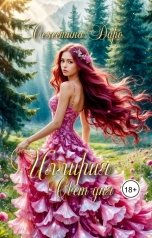 обложка книги Селестина Даро "Иллирия. Свет дня"