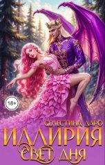 обложка книги Селестина Даро "Иллирия. Свет дня"