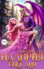 обложка книги Селестина Даро "Иллирия. Свет дня"