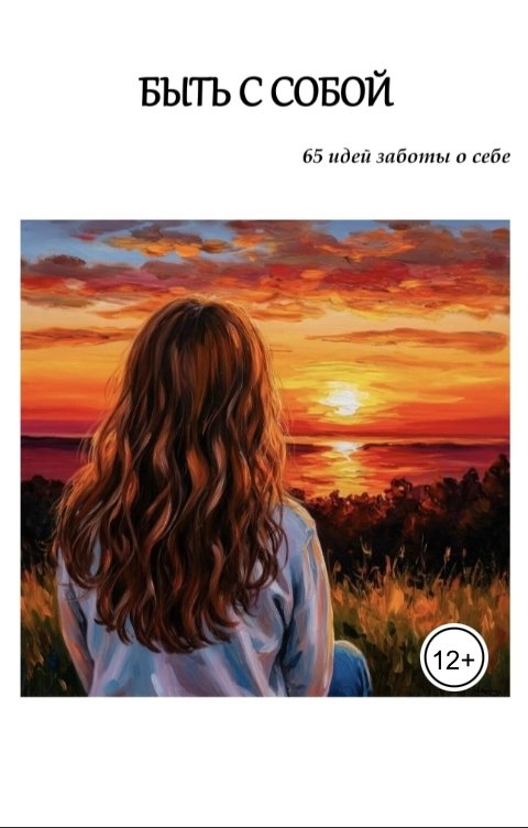 Обложка книги Gloria Ross Быть с собой. Как избавиться от чувства одиночества. 65 идей заботы о себе.