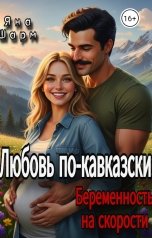 обложка книги Яна Шарм "Любовь по-кавказски: Беременность на скорости"