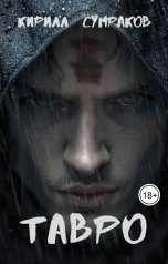 обложка книги Кирилл Сумраков "Тавро"