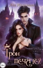 обложка книги Ада Николаева "Трон Печатей"