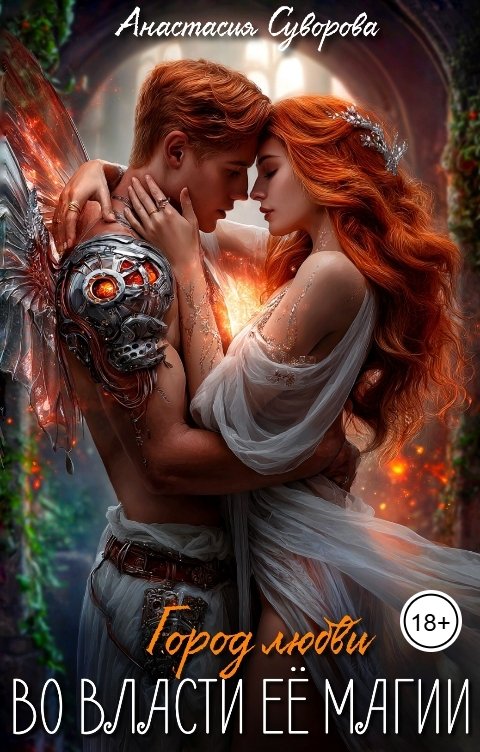 Обложка книги Анастасия Суворова Во власти ее магии.