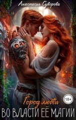 обложка книги Анастасия Суворова "Во власти ее магии."