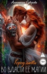обложка книги Анастасия Суворова "Во власти ее магии."