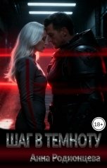 обложка книги Анна Родионцева "Шаг в темноту"