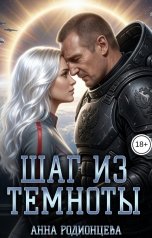 обложка книги Анна Родионцева "Шаг из темноты"