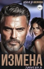 обложка книги Нина Авсинова "Измена. Забытая я"