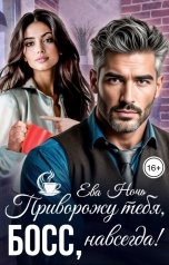 обложка книги Ева Ночь "Приворожу тебя, Босс, навсегда!"