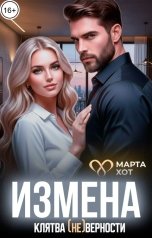обложка книги Марта Хот "Измена. Клятва (не) верности"