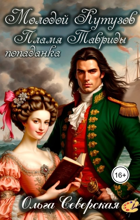 Обложка книги Ольга Северская Попаданка. Молодой Кутузов. Пламя Тавриды