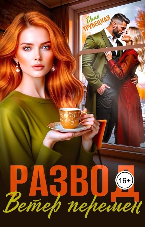 Обложка книги Дина Трубецкая Развод. Ветер перемен