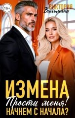 обложка книги Виктория Вильманн "Измена. Прости меня. Начнём с начала?"