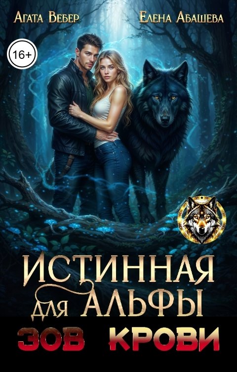 Обложка книги Агата Вебер Истинная для Альфы. Зов крови