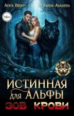 обложка книги Агата Вебер, Абашева Елена "Истинная для Альфы. Зов крови"
