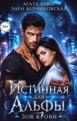 обложка книги Агата Вебер, Элен Верниковская "Истинная для Альфы. Зов крови"