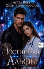 обложка книги Агата Вебер, Элен Верниковская "Истинная для Альфы. Зов крови"