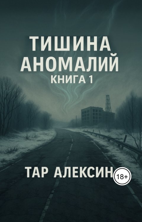 Обложка книги Тар Алексин Тишина аномалий. Книга 1