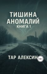 обложка книги Тар Алексин "Тишина аномалий. Книга 1"