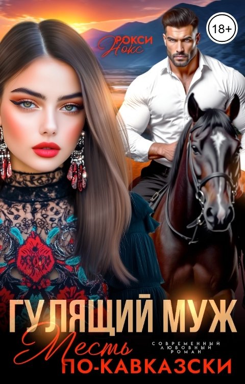 Обложка книги Рокси Нокс Гулящий муж. Месть по-кавказски