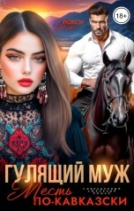 обложка книги Рокси Нокс "Гулящий муж. Месть по-кавказски"