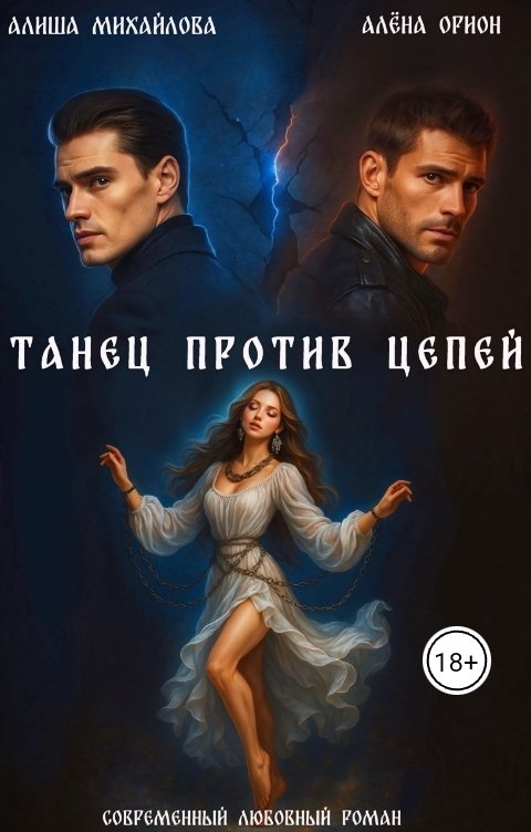 Обложка книги Алиша Михайлова Танец против цепей