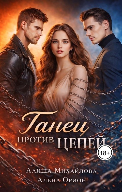 Обложка книги Алиша Михайлова Танец против цепей