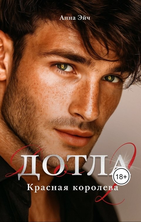 Обложка книги Анна Эйч Дотла 2. Красная королева