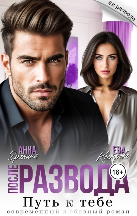 Обложка книги Анна Гранина После развода. Путь к тебе