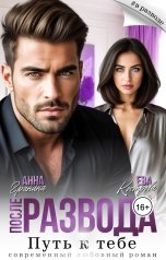 обложка книги Анна Гранина, Ева Кострова "После развода. Путь к тебе"