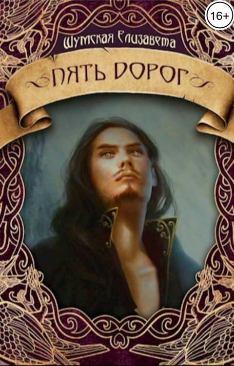 Обложка книги Елизавета Шумская Пять дорог (Пять камней-2)