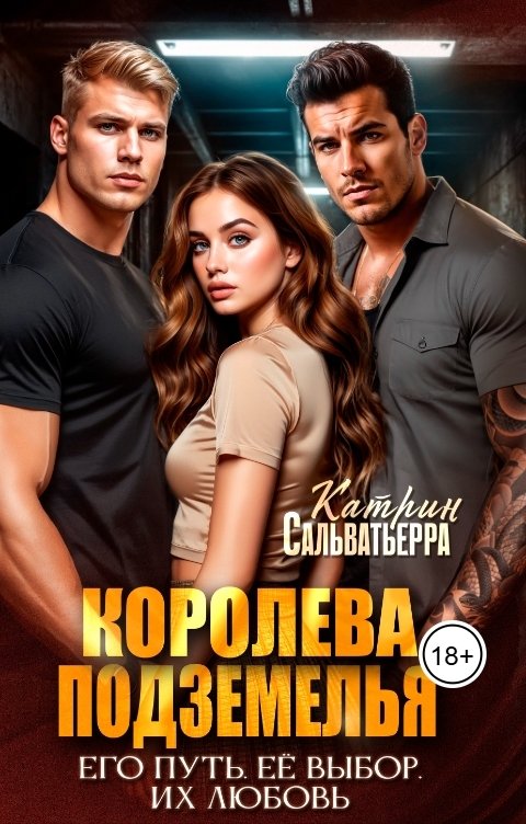 Обложка книги Катрин Сальватьерра Королева Подземелья