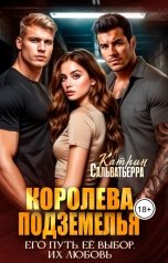 обложка книги Катрин Сальватьерра "Королева Подземелья"