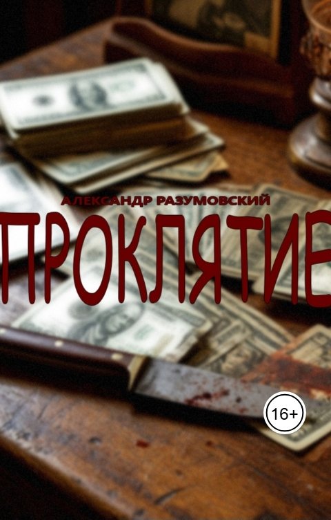 Обложка книги Alexander Razumovsky Проклятие