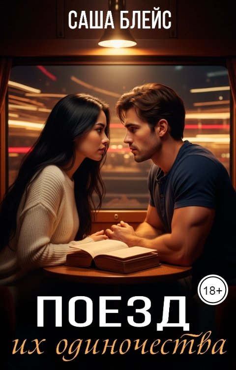 Обложка книги Саша Блейс Поезд их одиночества