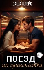 обложка книги Саша Блейс "Поезд их одиночества"