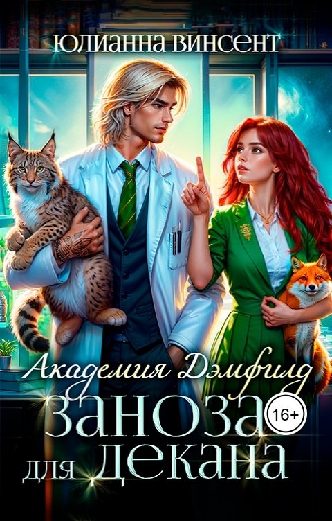 Обложка книги Юлианна Винсент Заноза для декана. Академия Дэмфилд