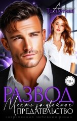 обложка книги Амелия Трепетная "Развод. Месть за двойное предательство"