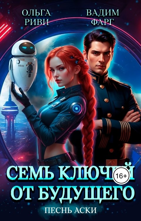 Обложка книги Ольга Риви Семь ключей от будущего. Песнь Аски