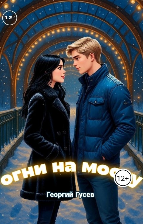 Обложка книги Georgii Gusev Огни на мосту