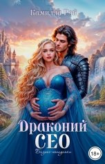 обложка книги Камилла Рэй "Драконий Сео"